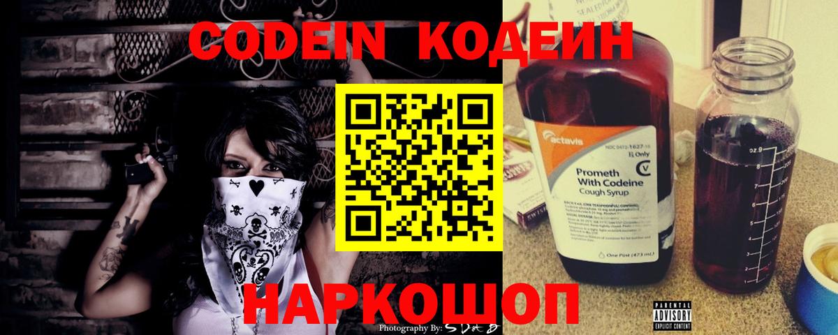 Кодеин Purple Drank Котовск